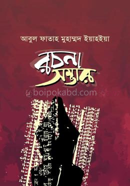আবুল ফাতাহ মুহাম্মদ ইয়াহইয়া রচনা সম্ভার