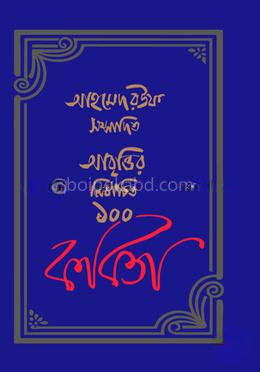 আবৃত্তির নির্বাচিত ১০০ কবিতা