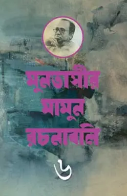 মুনতাসীর মামুন রচনাবলি ৬