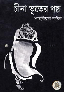 চীনা ভূতের গল্প