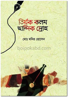 তির্যক কলম ছান্দিক দ্রোহ