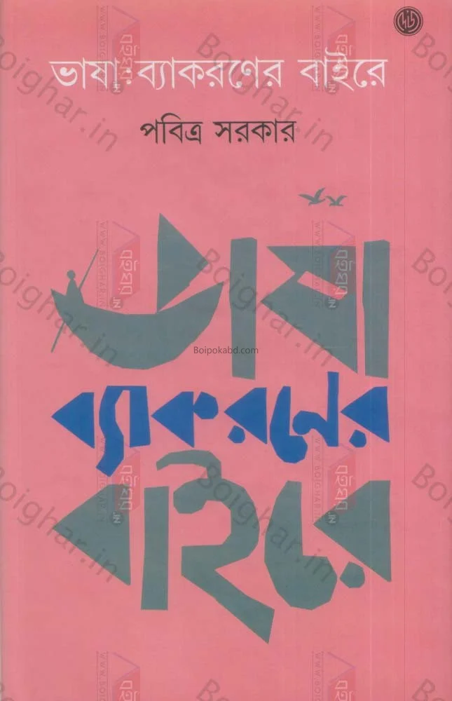 ভাষা ব্যাকরণের বাইরে - পবিত্র সরকার