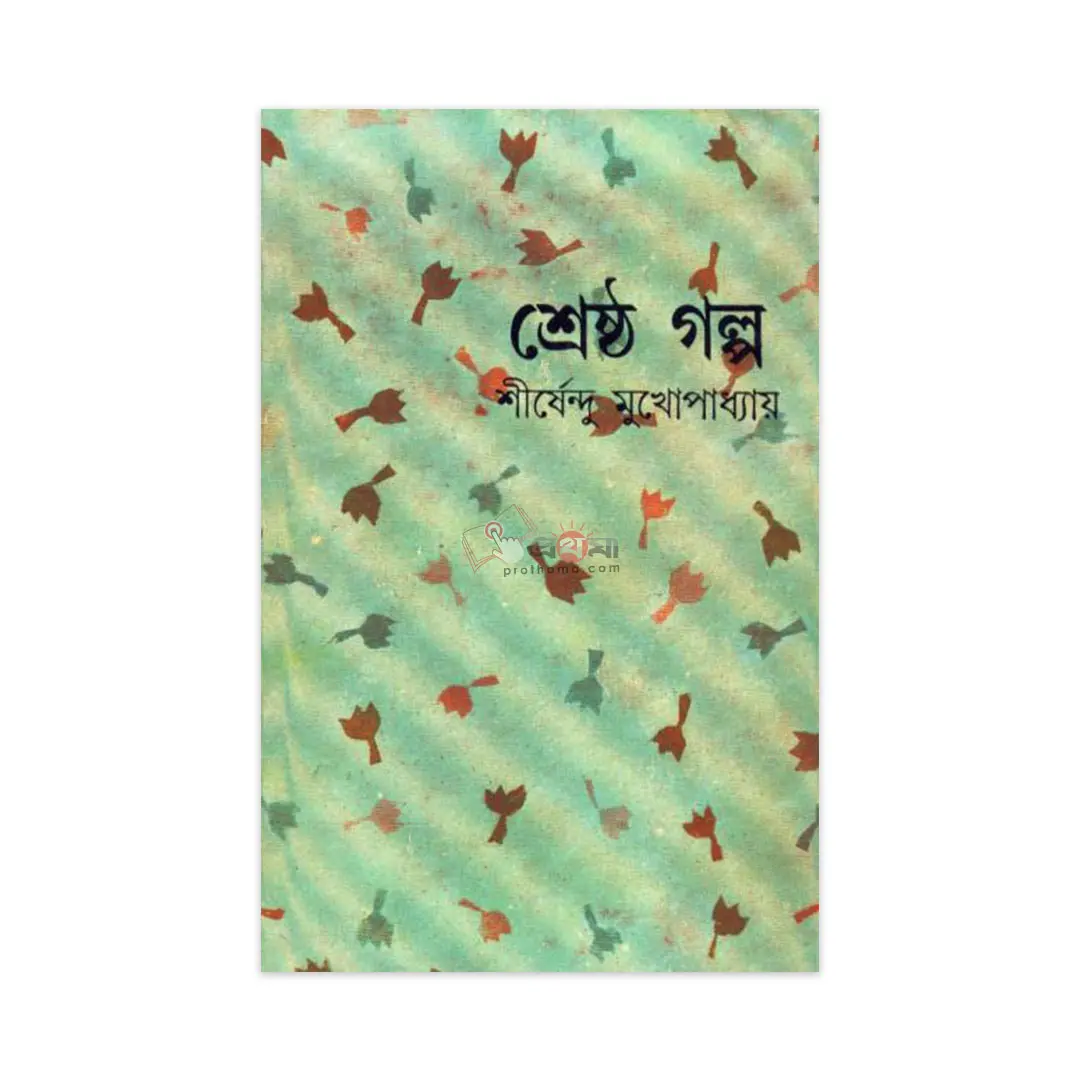 শ্রেষ্ঠ গল্প-শীর্ষেন্দু মুখোপাধ্যায়