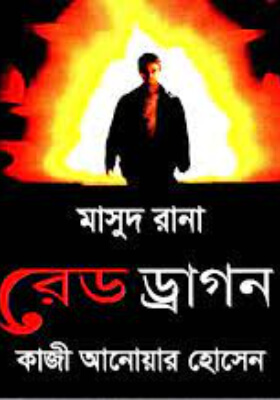 মাসুদ রানা - রেড ড্রাগন
