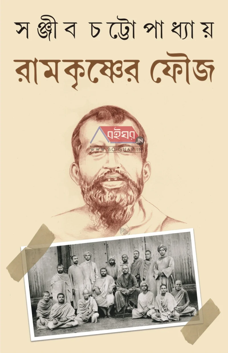 রামকৃষ্ণের ফৌজ - সঞ্জীব চট্টোপাধ্যায়
