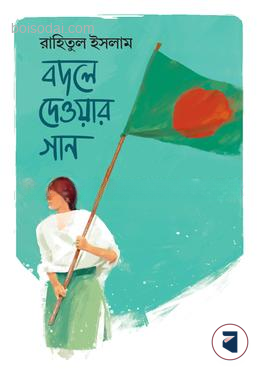 বদলে দেওয়ার গান