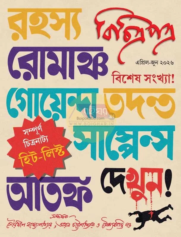 বিচিত্রাপাত্র [এপ্রিল – জুন ট২৬] রহস্য রোমাঞ্চ গোয়েন্দা তদন্ত সাসপেন্স