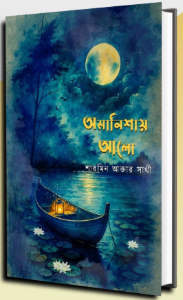 অমানিশায় আলো