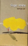 নিধুয়া পাথার