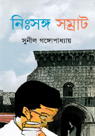 নিঃসঙ্গ সম্রাট