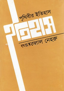 পৃথিবীর ইতিহাস