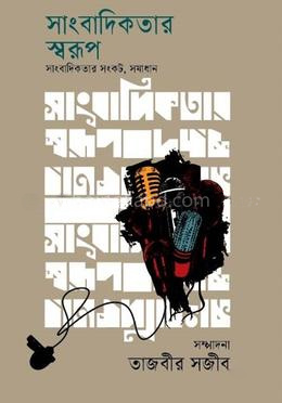 সাংবাদিকতার স্বরূপ সাংবাদিকতার সংকট, সমাধান