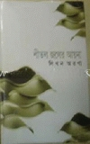 শীতল জলের আয়না
