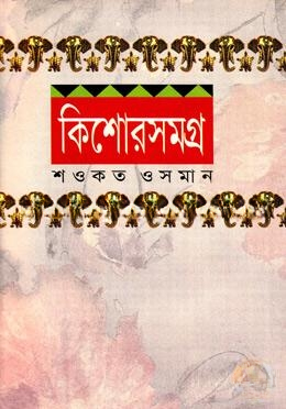 কিশোর সমগ্র