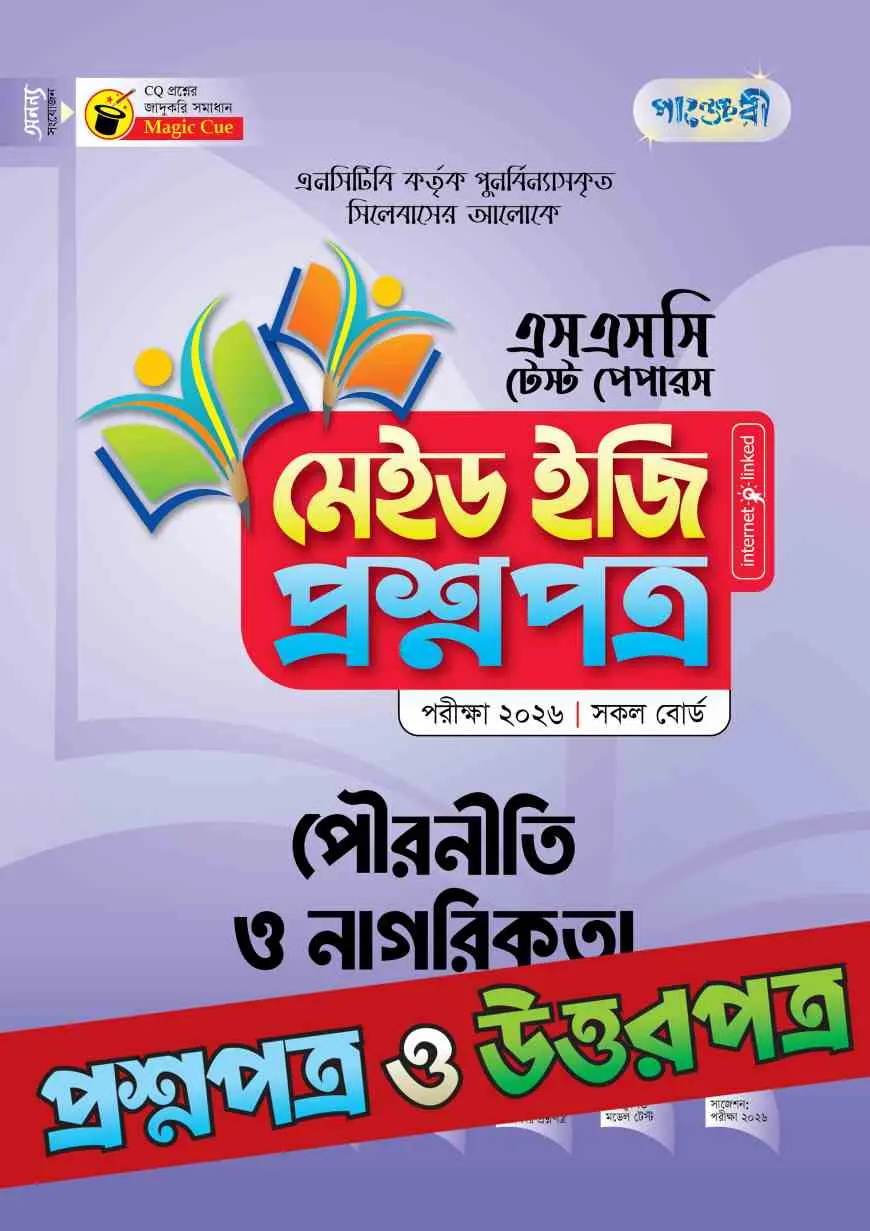 পাঞ্জেরী পৌরনীতি ও নাগরিকতা - এসএসসি ২০২৬ টেস্ট পেপারস মেইড ইজি (প্রশ্নপত্র + উত্তরপত্র)