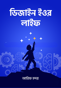 ডিজাইন ইওর লাইফ