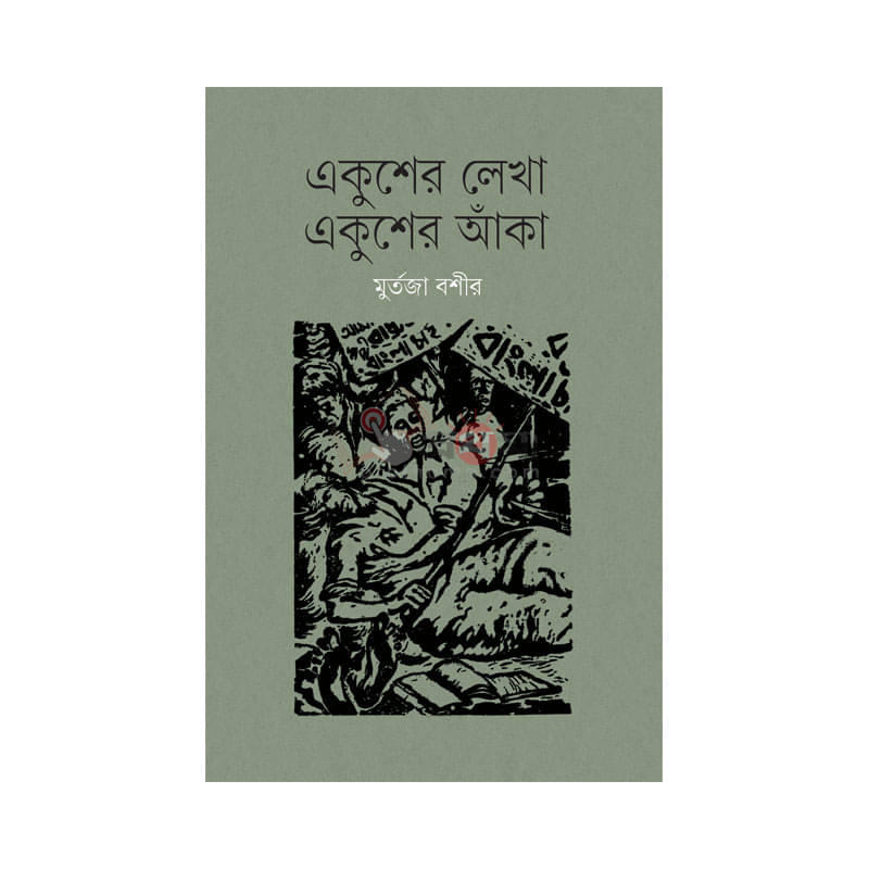 একুশের লেখা একুশের আঁকা