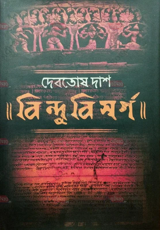 বিন্দুবিসর্গ - দেবতোষ দাস