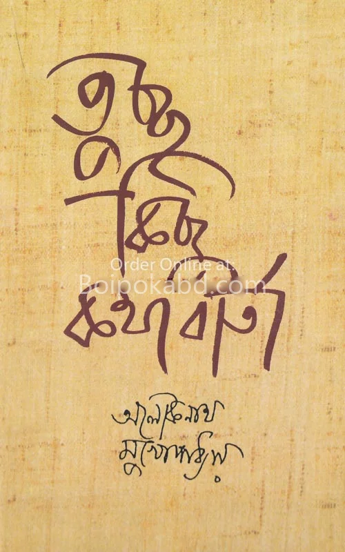 তুচ্ছ কিছু কথাবার্তা
