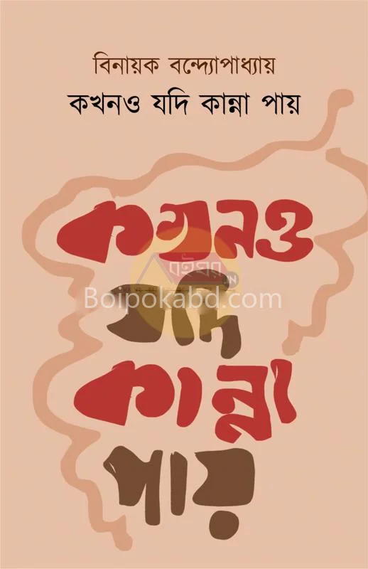 কখনো যদি কান্না পেয়ে - বিনায়ক বন্দোপাধ্যায়