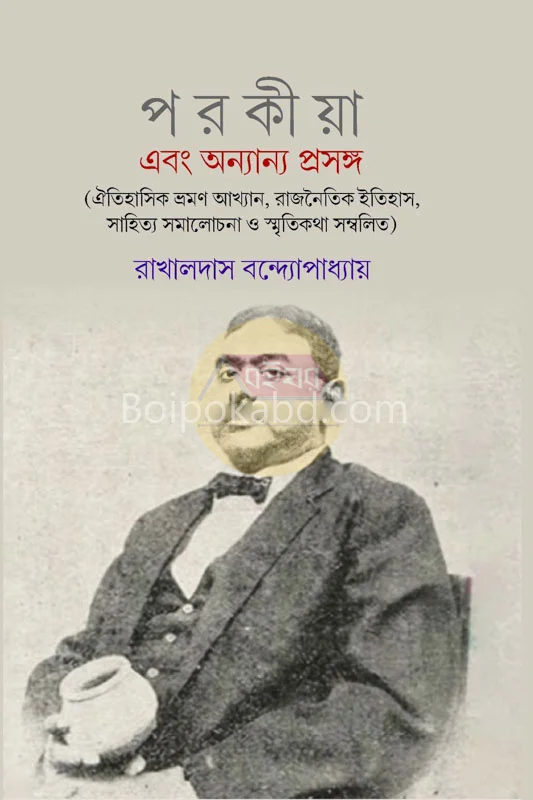 পরকীয়া ও অন্যান্য প্রসঙ্গ - রাখালদাস বন্দোপাধ্যায়