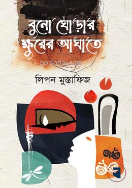 বুনো ঘোড়ার ক্ষুরের আঘাতে