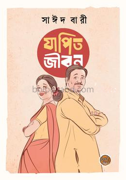 যাপিত জীবন