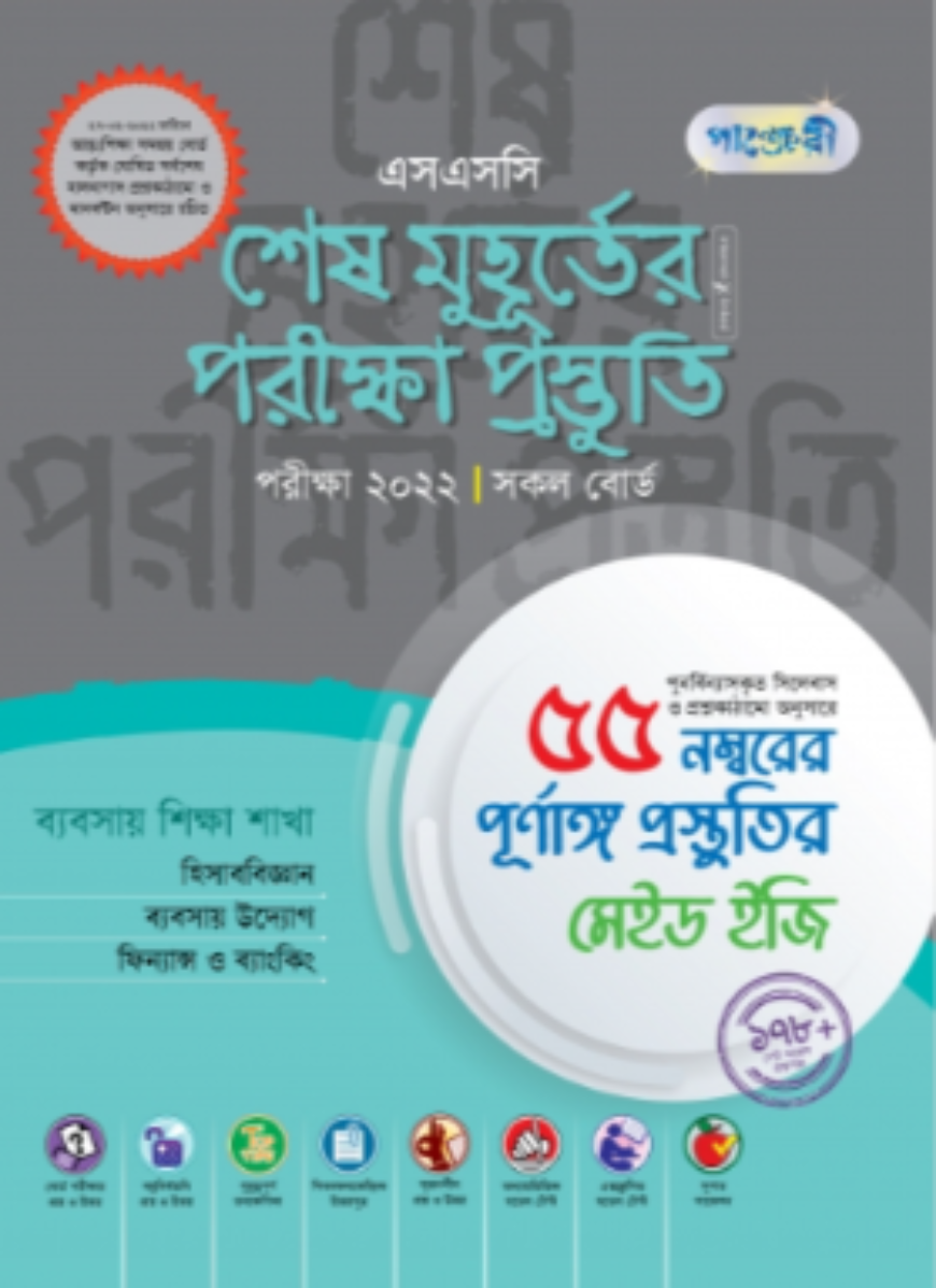 পাঞ্জেরী এসএসসি ২০২২ শেষ মুহূর্তের প্রস্তুতি - ব্যবসায় শিক্ষা শাখা