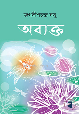 অব্যক্ত