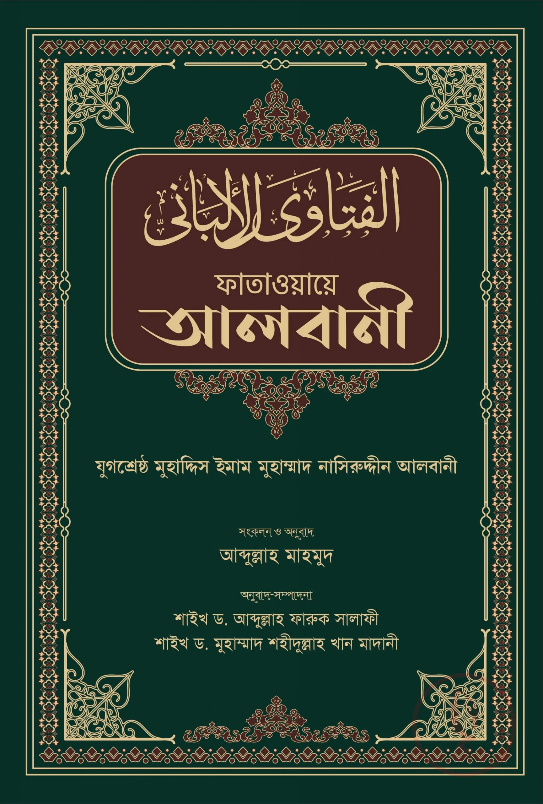 ফাতাওয়ায়ে আলবানী