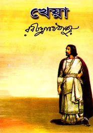 খেয়া