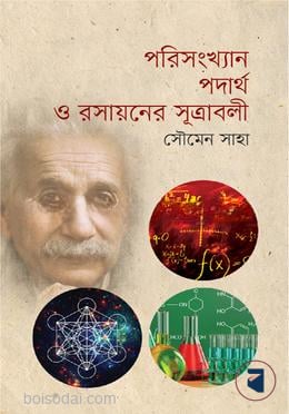 পরিসংখ্যান পদার্থ ও রসায়নের সূত্রাবলী