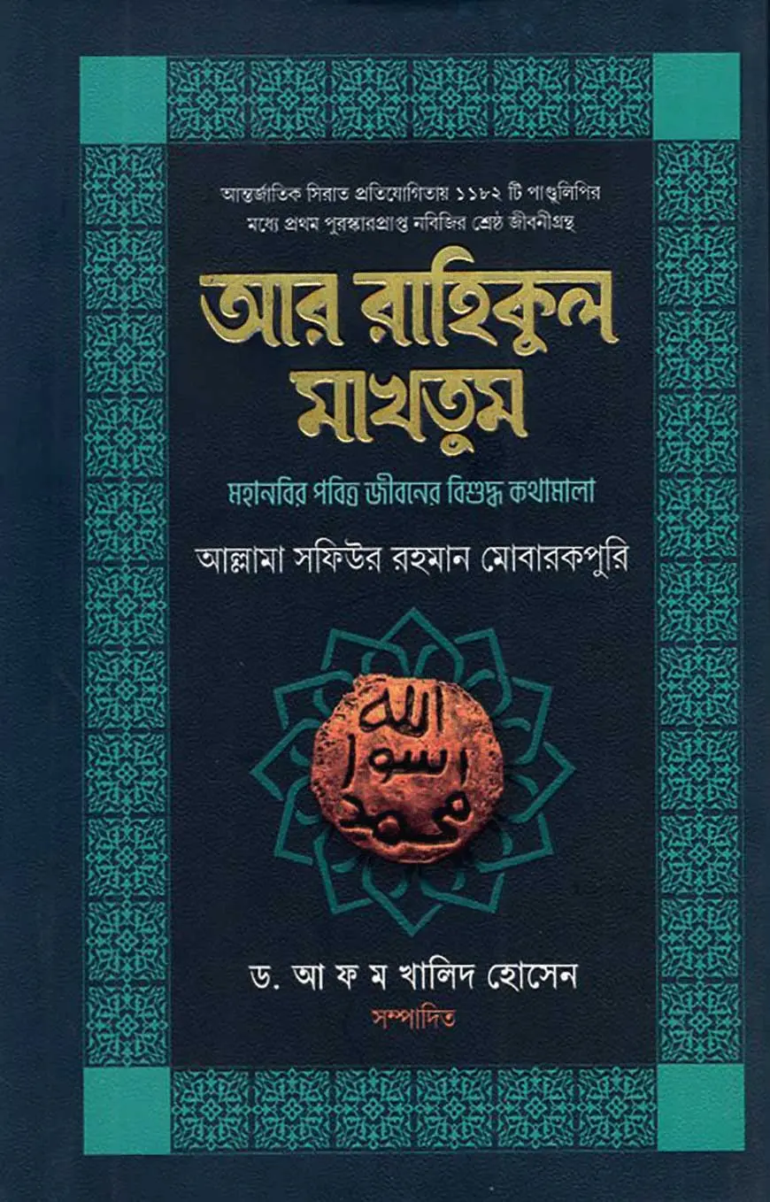 আর রাহিকুল মাখতুম