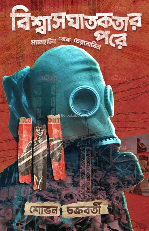 বিস্বাসঘাতকতার পরে - সোভান চক্রবর্তী