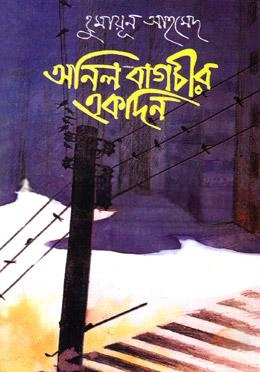 অনিল বাগচীর একদিন