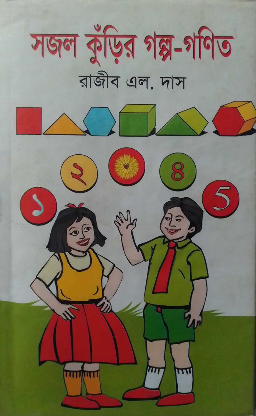 সজল কুঁড়ির গল্প-গণিত — ছবি 2