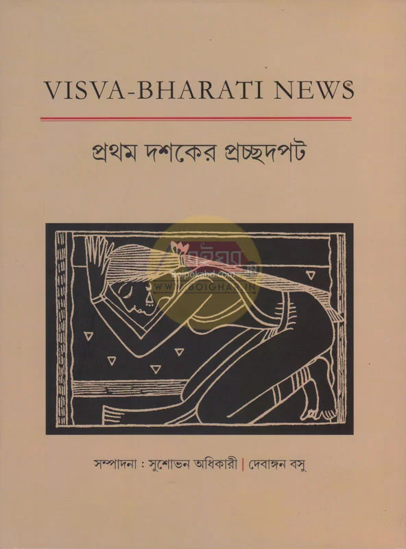 বিশ্ব-ভারতী নিউস – প্রথম দশকের প্রচ্ছদপট