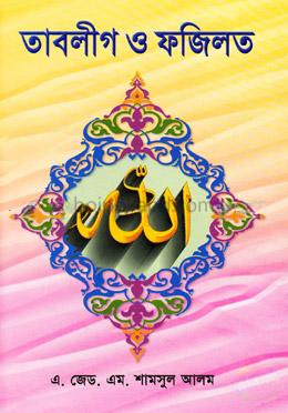 তাবলীগ ও ফজিলত