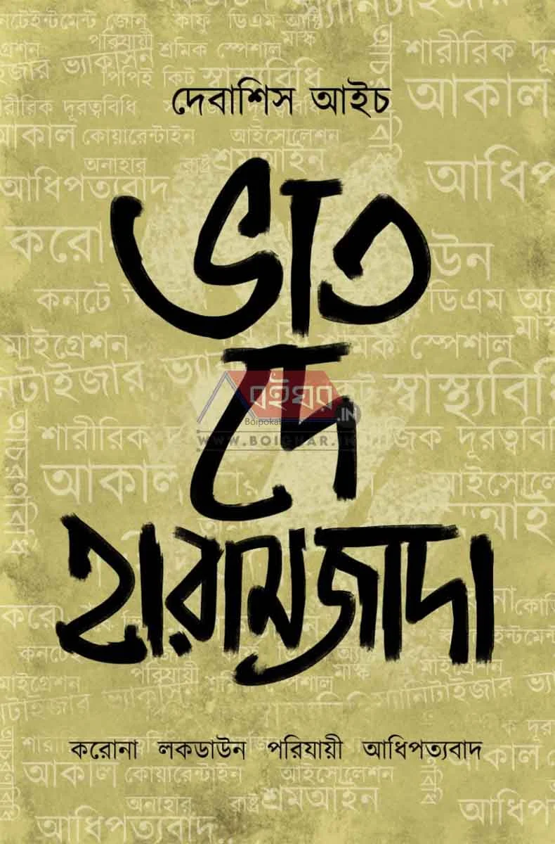 ভাত দে হারামজাদা - দেবাশীষ এইচ
