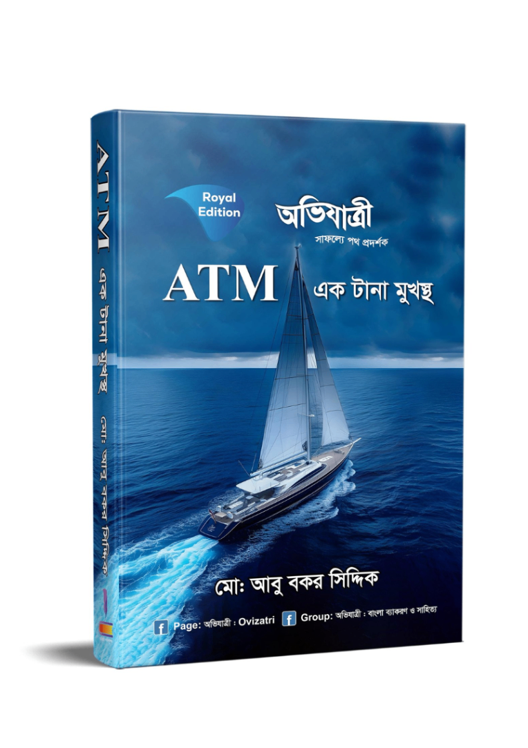 ATM এক টানা মুখস্থ - (লিখিত ও এমসিকিউ) (পেপারব্যাক)