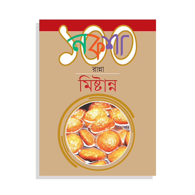 নকশা ১০০ রান্না মিষ্টান্ন