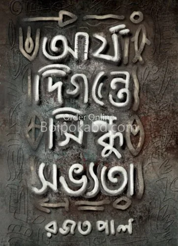 আর্য দিগন্তে সিন্ধু সভ্যতা - রাজাত পল