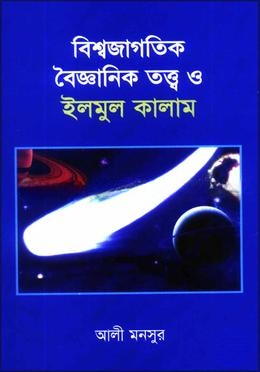 বিশ্বজাগতিক বৈজ্ঞানিক তত্ত্ব ও ইলমুল কালাম