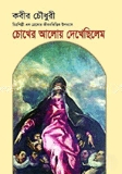 চোখের আলোয় দেখেছিলাম