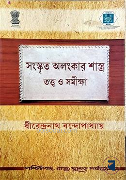 সংস্কৃত অলংকার শাস্ত্র