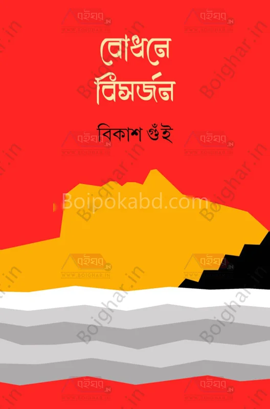 বোধনে বিসর্জন - বিকাশ গুই