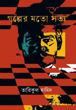গল্পের মতো সত্য