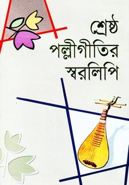 শ্রেষ্ঠ পল্লীগীতির স্বরলিপি