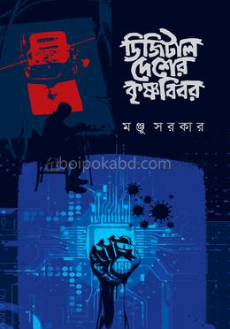 ডিজিটাল দেশের কৃষ্ণবিবর