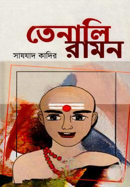 তেনালি রামন
